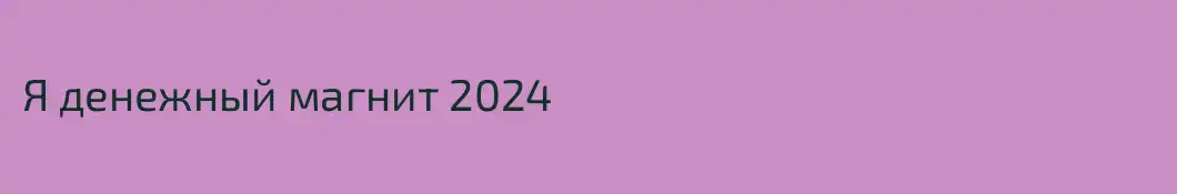 Я денежный магнит 2024